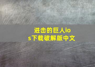 进击的巨人ios下载破解版中文