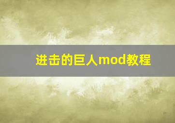 进击的巨人mod教程