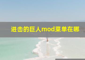 进击的巨人mod菜单在哪