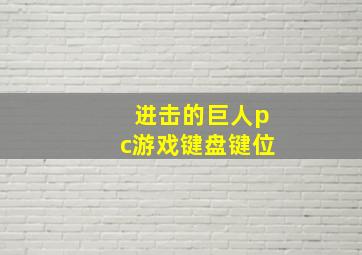 进击的巨人pc游戏键盘键位