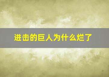 进击的巨人为什么烂了