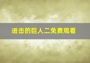 进击的巨人二免费观看