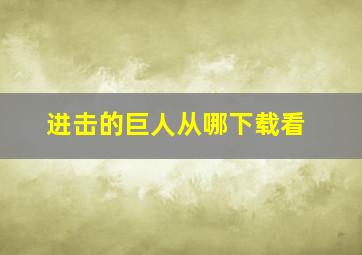 进击的巨人从哪下载看