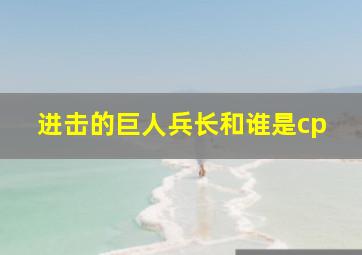 进击的巨人兵长和谁是cp