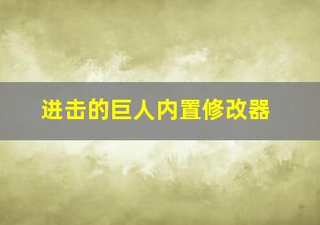 进击的巨人内置修改器