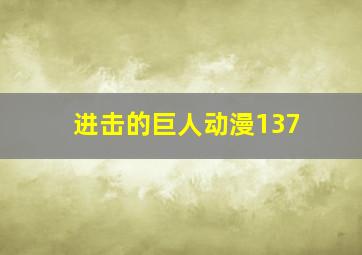 进击的巨人动漫137