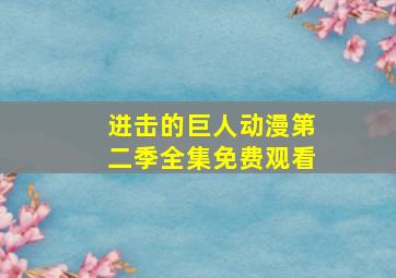 进击的巨人动漫第二季全集免费观看