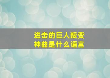 进击的巨人叛变神曲是什么语言