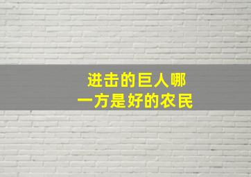 进击的巨人哪一方是好的农民