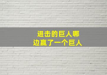 进击的巨人哪边赢了一个巨人