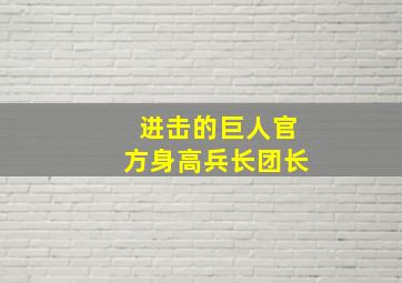 进击的巨人官方身高兵长团长