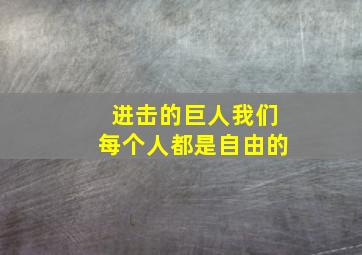 进击的巨人我们每个人都是自由的