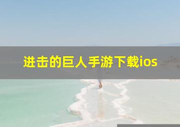 进击的巨人手游下载ios