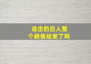 进击的巨人整个剧情结束了吗