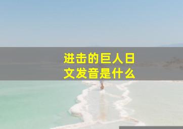 进击的巨人日文发音是什么