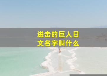 进击的巨人日文名字叫什么