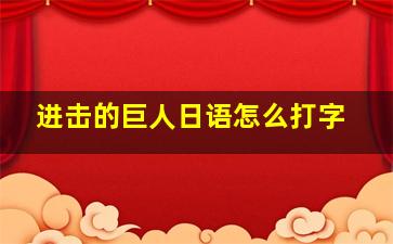 进击的巨人日语怎么打字