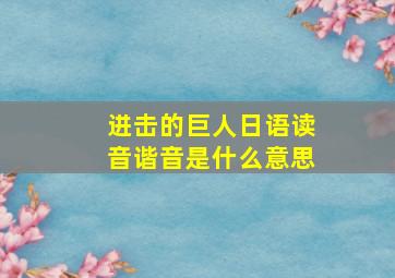 进击的巨人日语读音谐音是什么意思