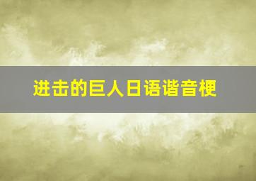 进击的巨人日语谐音梗