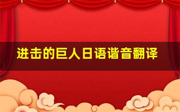 进击的巨人日语谐音翻译