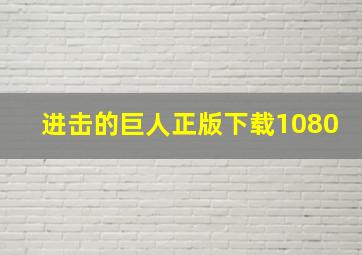 进击的巨人正版下载1080