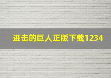 进击的巨人正版下载1234