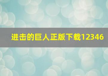 进击的巨人正版下载12346