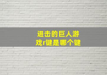 进击的巨人游戏r键是哪个键