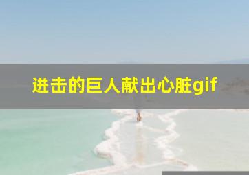 进击的巨人献出心脏gif