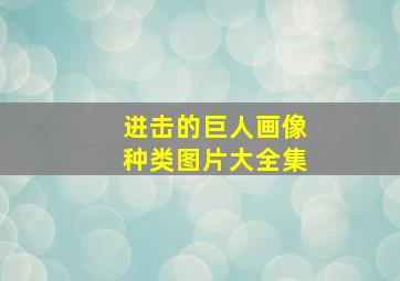 进击的巨人画像种类图片大全集