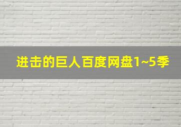 进击的巨人百度网盘1~5季