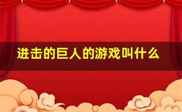 进击的巨人的游戏叫什么