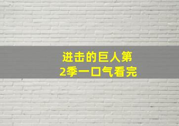 进击的巨人第2季一口气看完