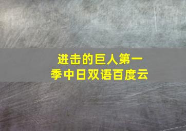 进击的巨人第一季中日双语百度云