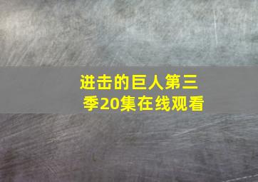 进击的巨人第三季20集在线观看