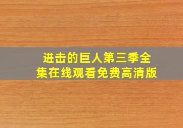 进击的巨人第三季全集在线观看免费高清版