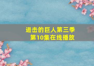 进击的巨人第三季第10集在线播放