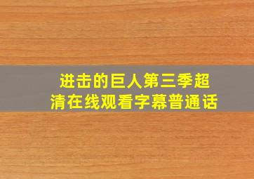 进击的巨人第三季超清在线观看字幕普通话