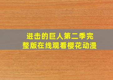 进击的巨人第二季完整版在线观看樱花动漫