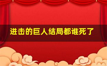 进击的巨人结局都谁死了