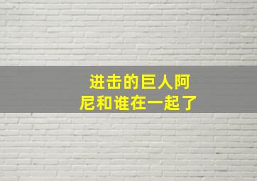 进击的巨人阿尼和谁在一起了