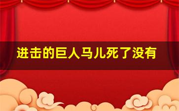 进击的巨人马儿死了没有