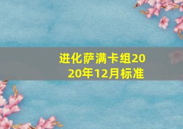 进化萨满卡组2020年12月标准