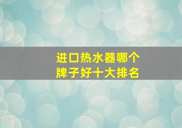 进口热水器哪个牌子好十大排名