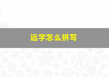 远字怎么拼写