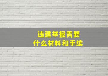 违建举报需要什么材料和手续