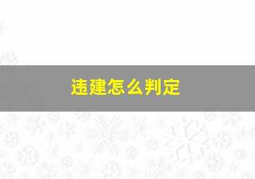 违建怎么判定