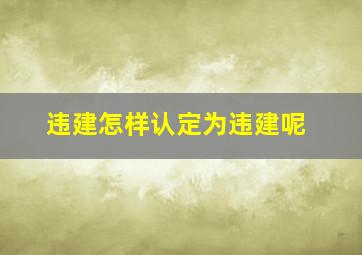 违建怎样认定为违建呢