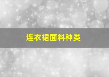 连衣裙面料种类