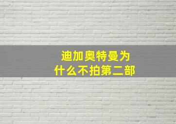 迪加奥特曼为什么不拍第二部